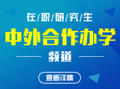 中外合作辦學